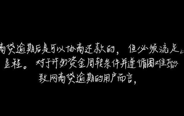 网商贷逾期了能协商吗还款吗