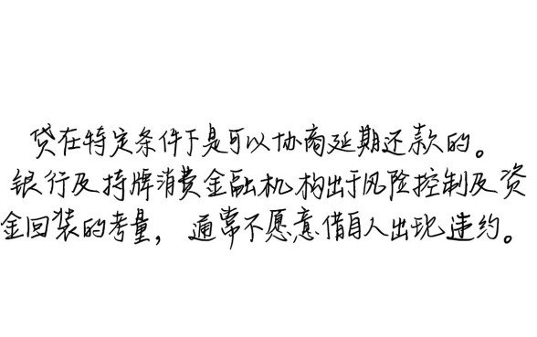 消费贷是否可以协商延期还款