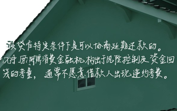 消费贷是否可以协商延期还款