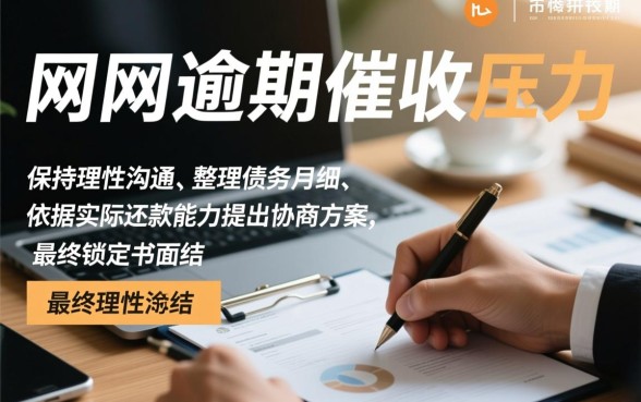 网贷催收协商减免结清怎么办