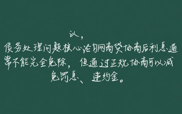 网商贷协商后利息可以不还吗