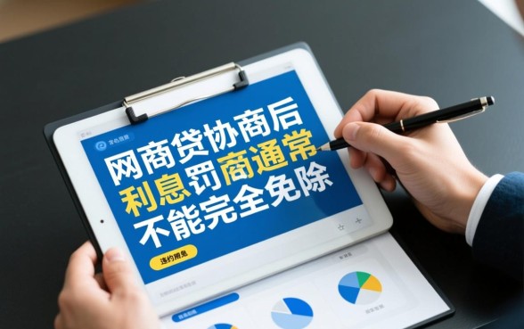 网商贷协商后利息可以不还吗