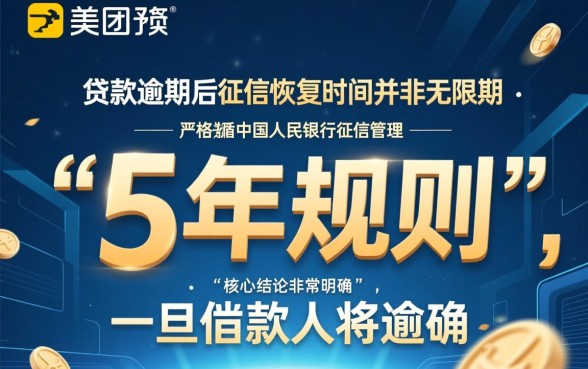 美团贷款逾期上征信多久恢复,怎么消除记录? 美团贷款逾期上征信多久恢复
