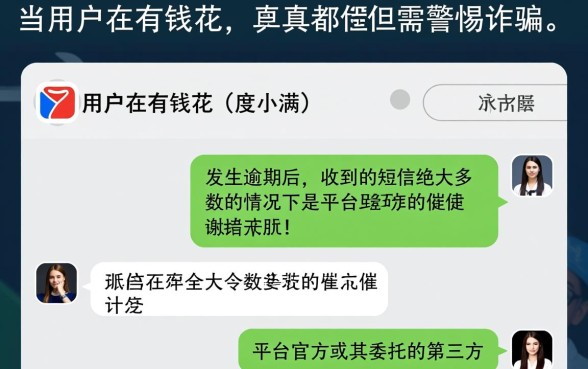 有钱花逾期收到短信是真的吗