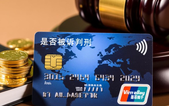 欠多少信用卡钱会被起诉判刑