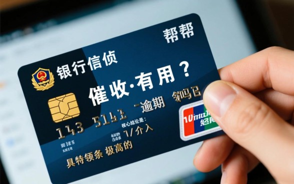 经侦帮银行信用卡催收有用吗