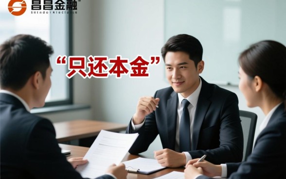 恒昌金融怎么去协商只还本金