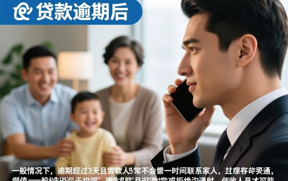平安贷款逾期几天会通知家里