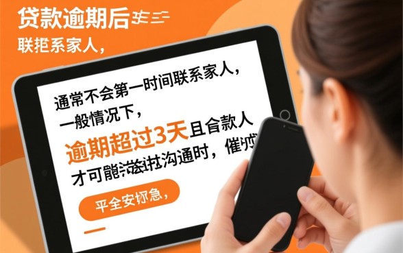 平安贷款逾期几天会通知家里