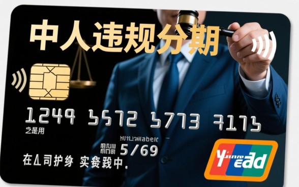 信用卡被人分期了起诉有用吗