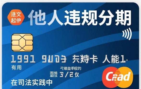 信用卡被人分期了起诉有用吗