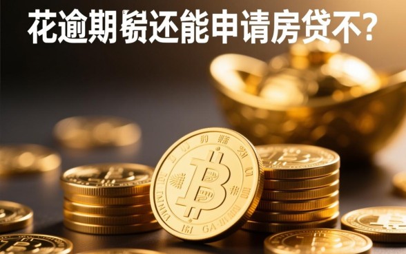 有钱花逾期后还能申请房贷不