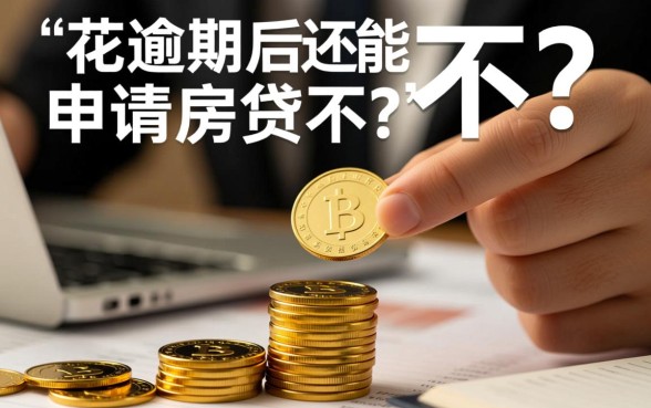 有钱花逾期后还能申请房贷不