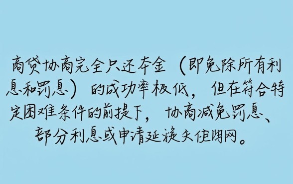 网商贷协商能不能光还本金呢