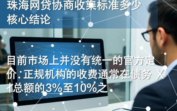 珠海网贷协商收费标准是多少
