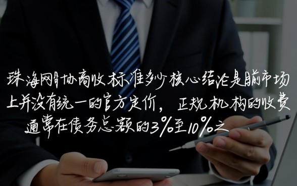珠海网贷协商收费标准是多少