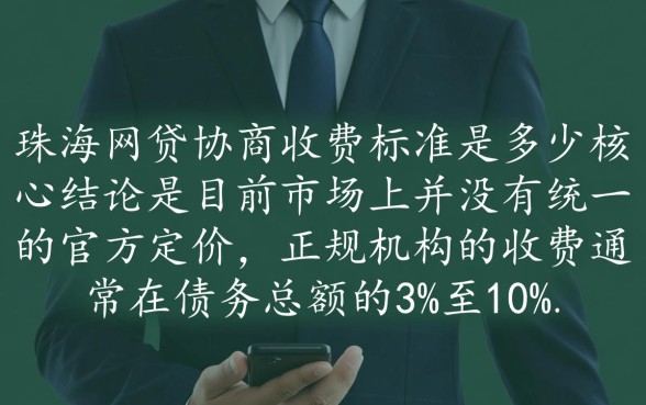 珠海网贷协商收费标准是多少
