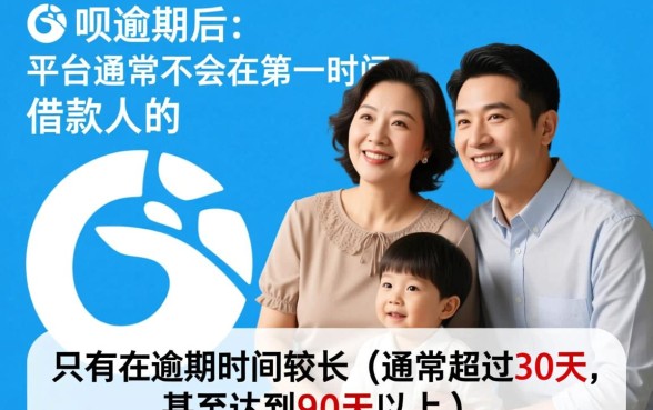 借呗逾期多久会联系我家人呢