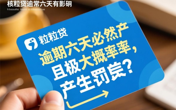 微粒贷逾期六天还款有影响吗