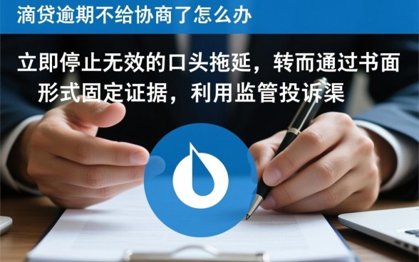 滴水贷逾期不给协商了怎么办