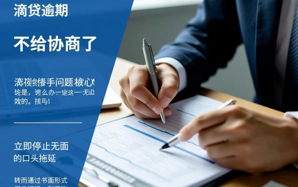 滴水贷逾期不给协商了怎么办