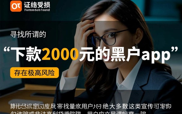 下款2000元的黑户app