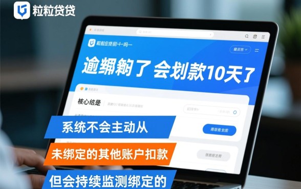 微粒贷逾期10天了会划款吗