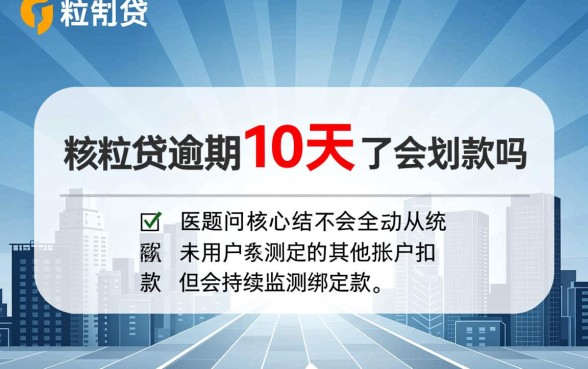 微粒贷逾期10天了会划款吗