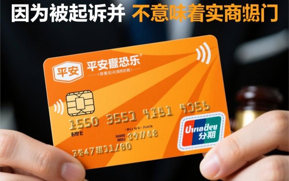 平安信用卡被起诉后怎么协商