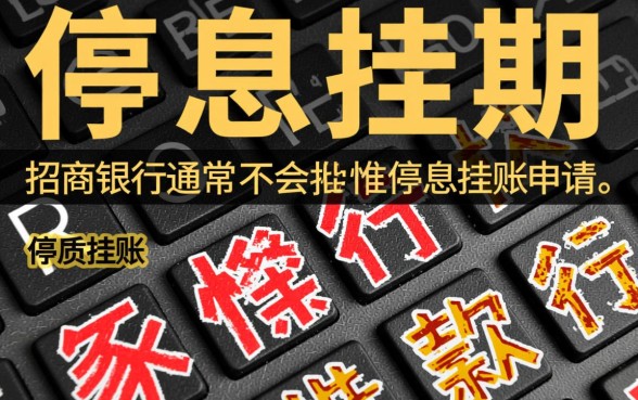 招商信用卡没逾期怎么申请停息挂账