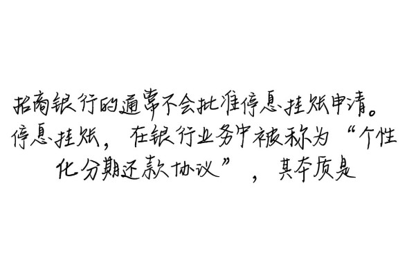 招商信用卡没逾期怎么申请停息挂账