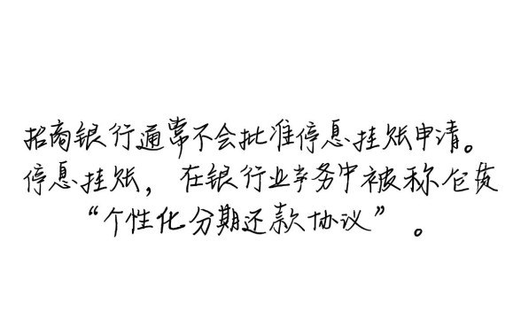 招商信用卡没逾期怎么申请停息挂账