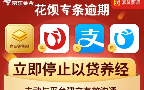 京东与支付宝借款逾期怎么办