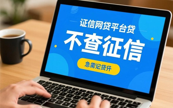 不查征信的网贷平台都有哪些