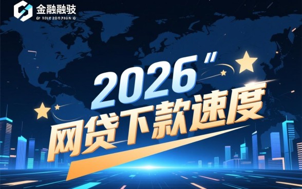 2026年哪款网贷下款最快