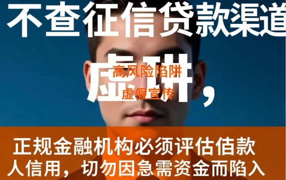 那些声称不查征信的贷款渠道真的安全吗