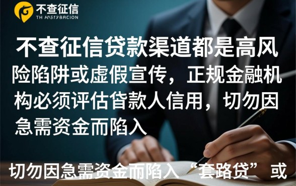 那些声称不查征信的贷款渠道真的安全吗