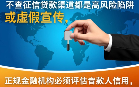 那些声称不查征信的贷款渠道真的安全吗
