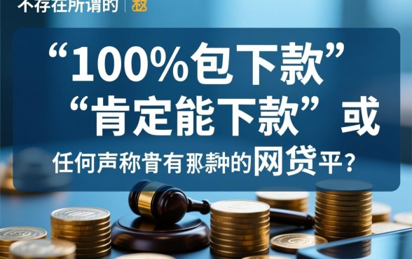 真的有那种肯定能下款的网贷