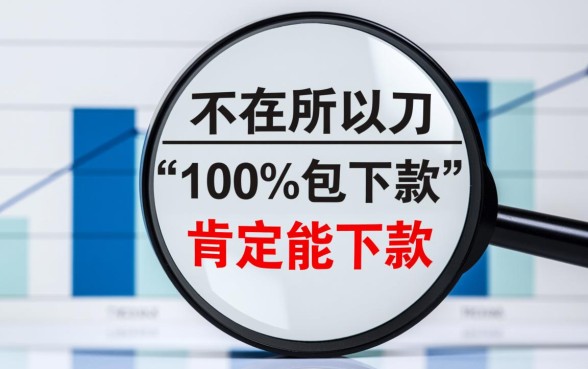 真的有那种肯定能下款的网贷