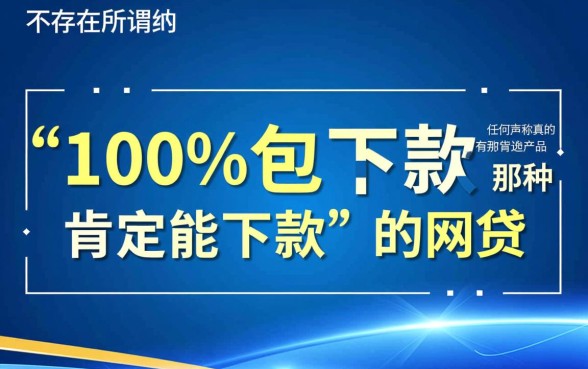 真的有那种肯定能下款的网贷