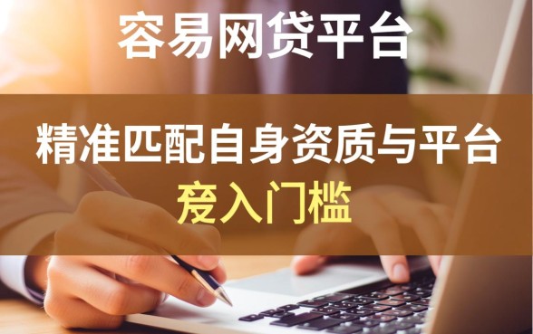 如何选择下款容易的网贷平台