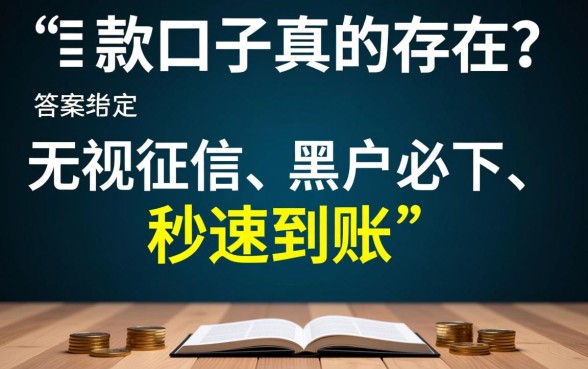 真实能下款的口子真的存在吗