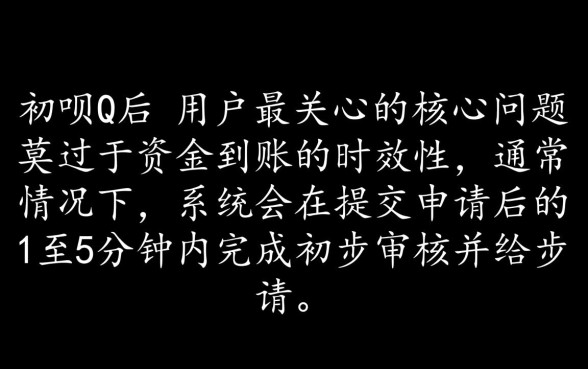 亲呗Q申请多久可以确认下款