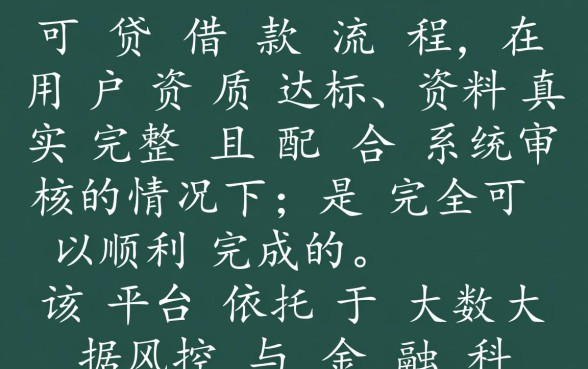 众可贷借款流程能顺利完成吗