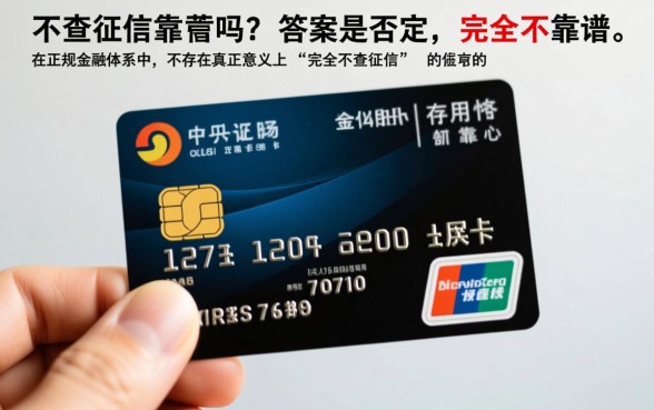 申请不查征信的信用卡靠谱吗
