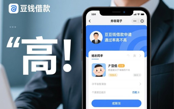 豆豆钱借款申请通过率高不高