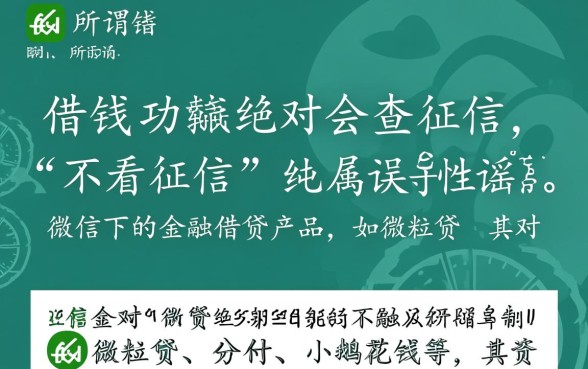 微信借钱功能真的不看征信吗,微信微粒贷怎么开通? 微信借钱功能真的不看征信吗