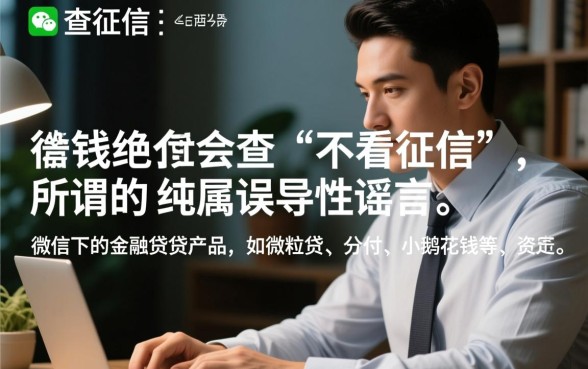 微信借钱功能真的不看征信吗,微信微粒贷怎么开通? 微信借钱功能真的不看征信吗