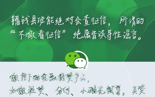 微信借钱功能真的不看征信吗,微信微粒贷怎么开通? 微信借钱功能真的不看征信吗